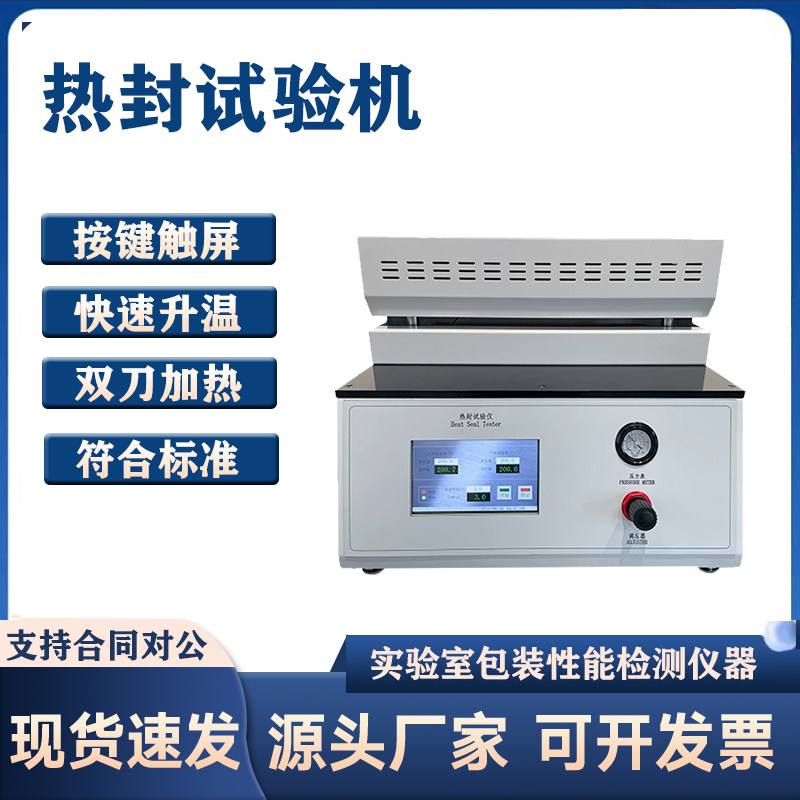 热封试验仪塑料薄膜包装袋热封仪 五点热封试验机 包装封口测试仪