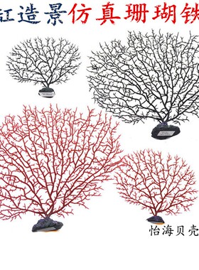 仿真海铁树 珊瑚树软体珊瑚树枝海柳鱼缸造景水族箱装饰摆件 包邮