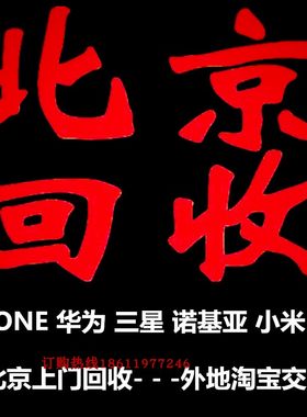 回收二手手机苹果华为小米OPPOvivo旧手机好坏回收诚信交易秒打款
