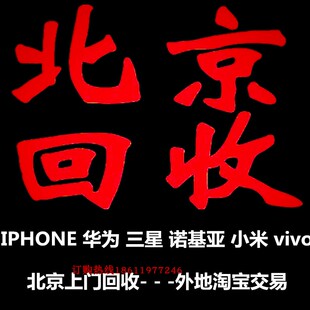 北京市高价上门回收二手手机 iPhone17max 华为mate X7 iPad平板