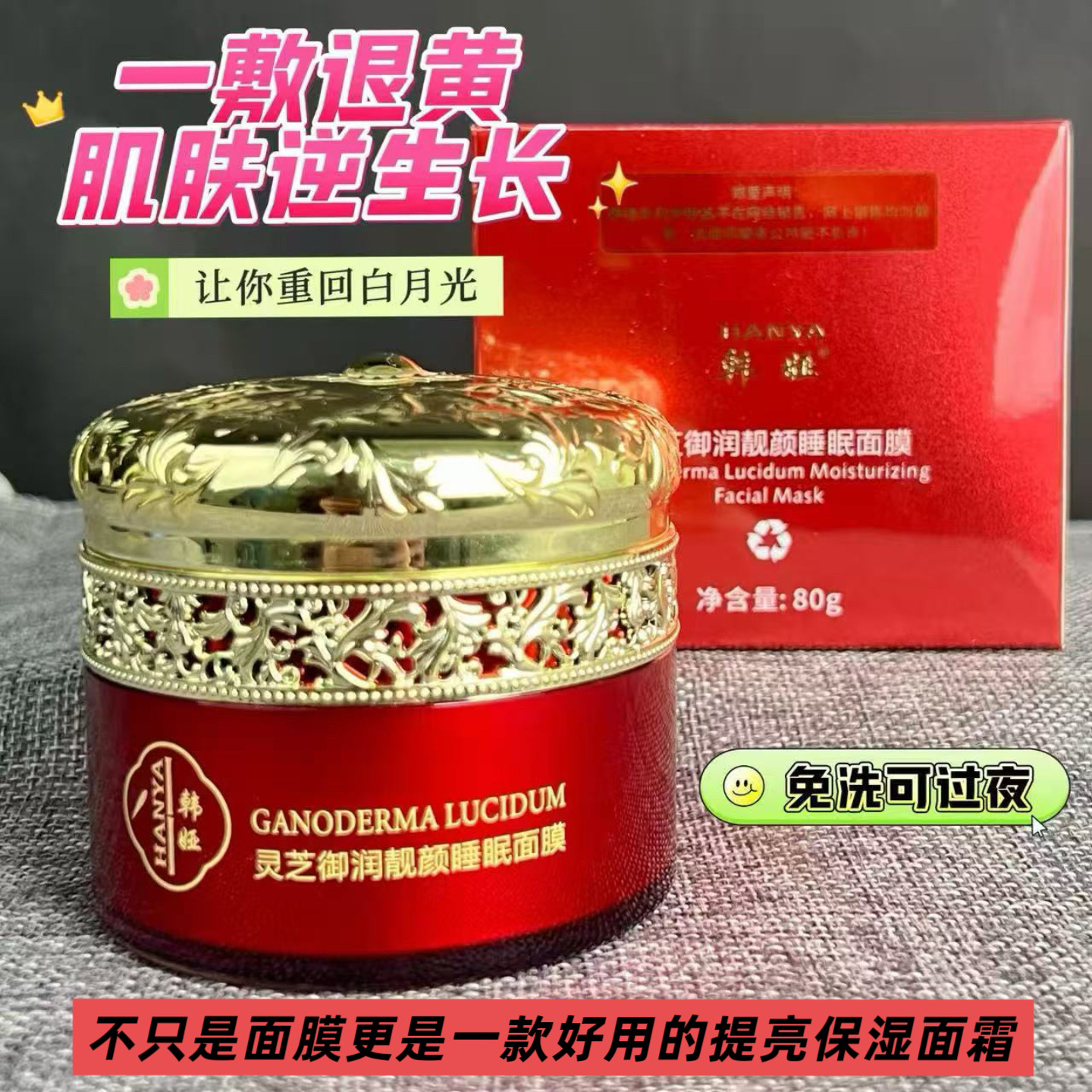 韩娅睡眠面膜灵芝御润靓颜嫩肤补水保湿滋润淡化黑色素提亮免洗