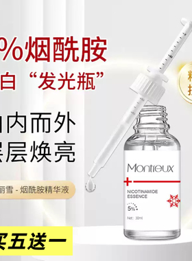 蒙投丽雪高浓度烟酰胺精华液嫩白