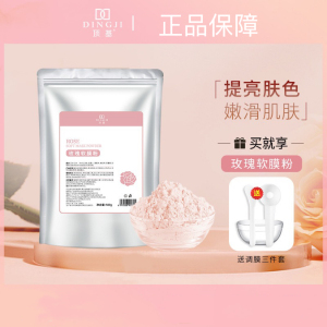 顶基玫瑰软膜粉补水保湿涂抹面膜补水保湿收缩毛孔提亮肤色