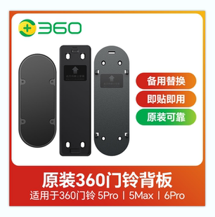 360可视门铃6哨兵版 5Max 5Pro 6max 6pro双摄背胶板底座 AR1C 原装