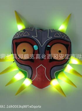 万圣节复活节塞尔达传说荒野之息发光面具周边游戏乳胶梅祖拉面具