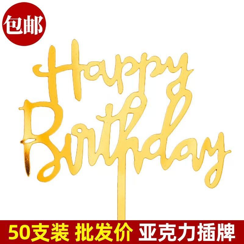 网红新款亚克力英文生日快乐蛋糕装饰插牌烘焙甜品插件