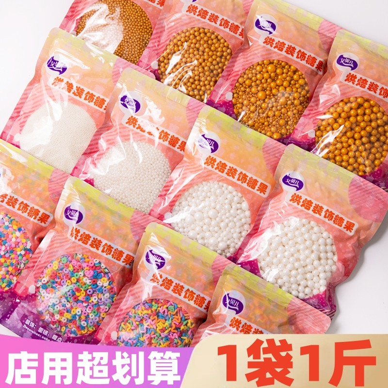 金珠彩珠白糖珠蛋糕装饰大容量特惠包邮冰淇淋西点甜品彩糖果装扮