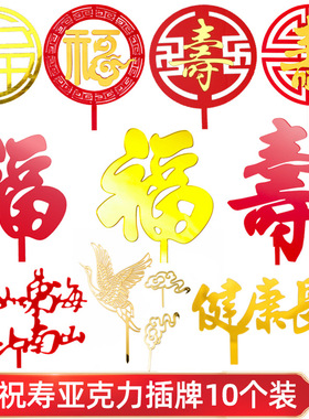 祝寿系列亚克力蛋糕装饰寿字福字健康长寿福如东海生日烘焙插件