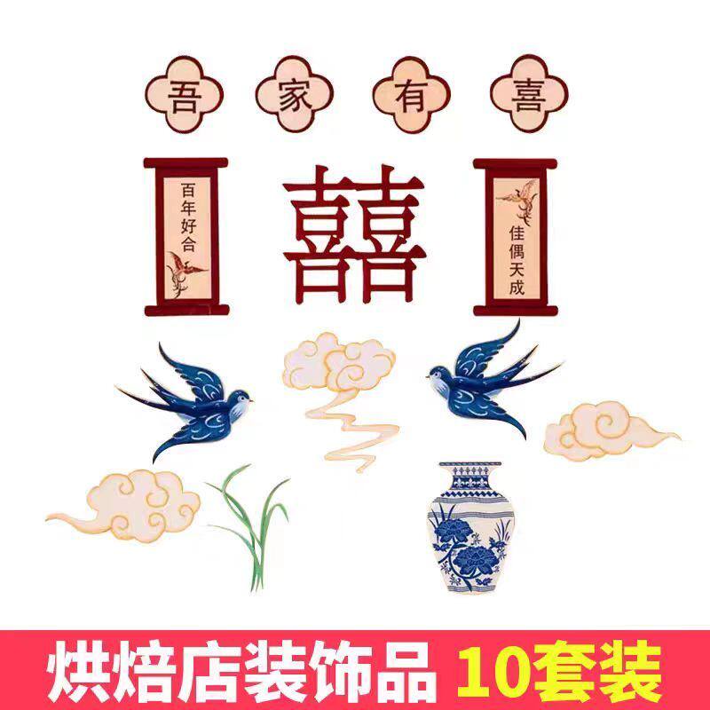 中式有喜婚礼蛋糕装饰甜品结婚快乐订婚喜鹊新婚屏风喜字装扮插件