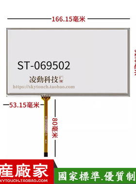 6.95寸电阻/166*93触摸屏TM070RDH01 C070VW03 四线触控板 可定制