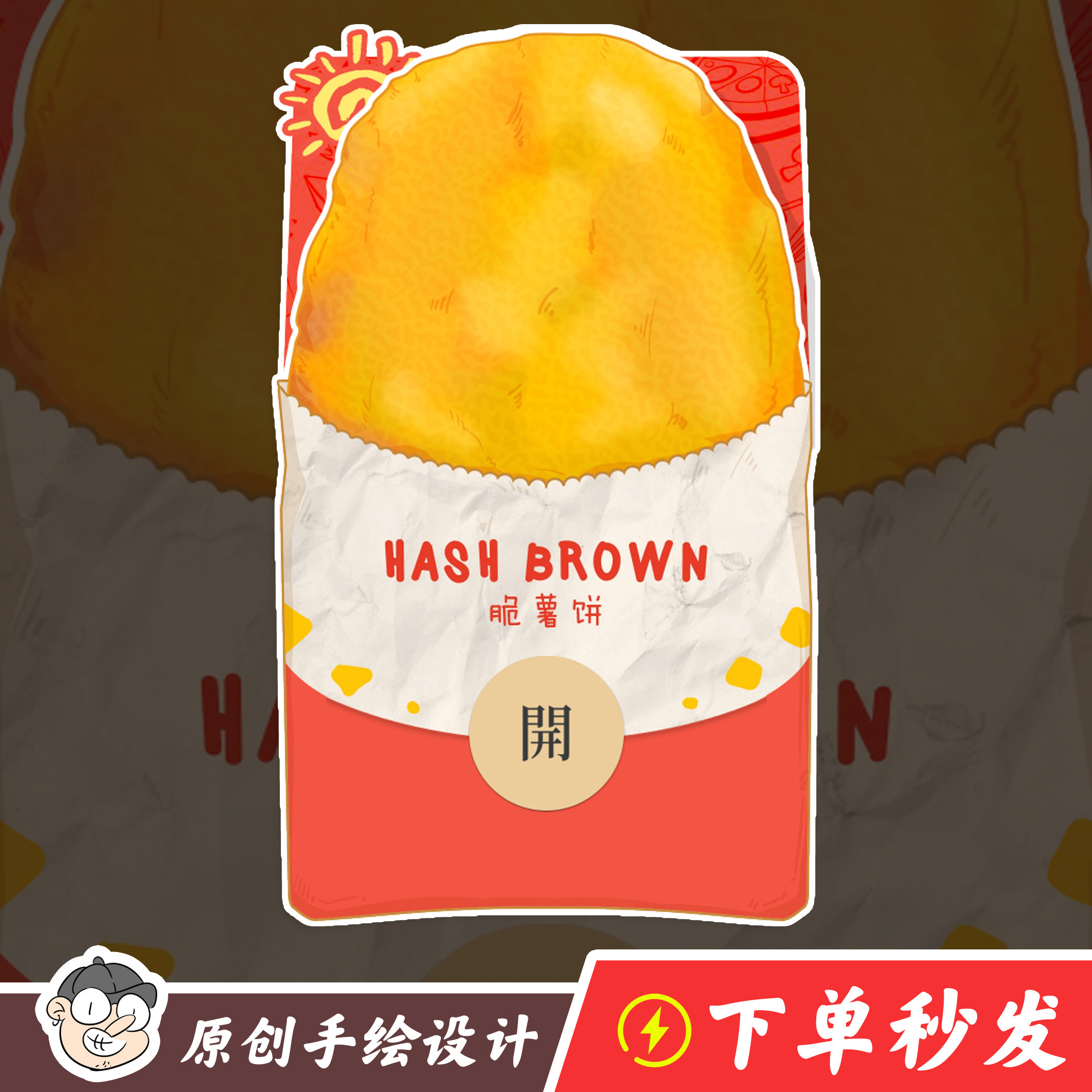 【微信红包封面】【薯饼】【非食品】麦记kf美式薯饼猎奇礼物惊喜,商务/设计服务,卡通/动漫/插画设计,淘宝优惠券,粉丝福利购,淘宝优惠卷