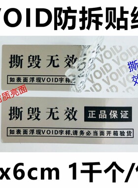 void封口贴防拆不干胶封条撕毁无效防撕标签镭射防伪void贴纸定制