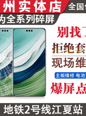 华为MATE60/70pro换原厂外屏玻璃
