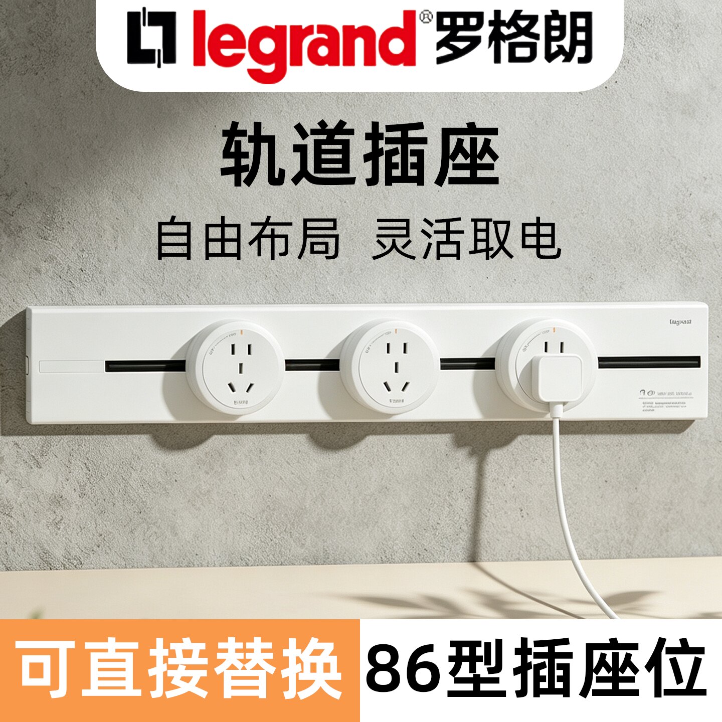 罗格朗可移动插座适配器轨道插座插导轨暗装明装嵌入式厨房滑轨插
