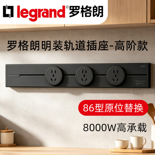 罗格朗可移动轨道插座指示灯旋钮