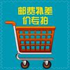 运费货品补差价