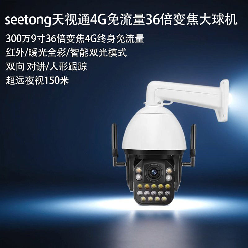 seetong天视通9寸300万36倍变焦4G免流网络监控摄像机360度大球机,电子/电工,家用网络摄像头,淘宝优惠券,粉丝福利购,淘宝优惠卷