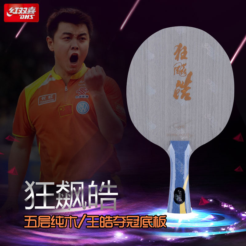 dhs红双喜狂飚皓狂飙皓2二狂飚皓3三王皓乒乓球底板球拍