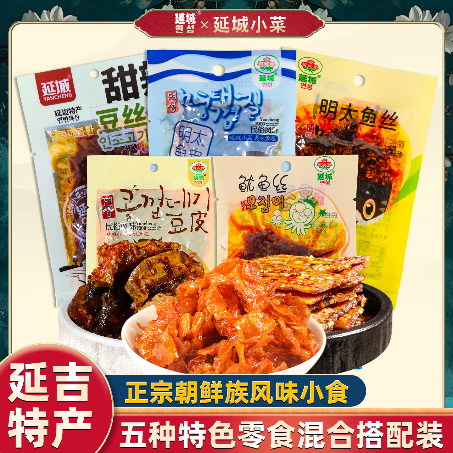 【五款组合】延边特产延城小菜豆皮小吃80后怀旧零食辣条辣片豆干