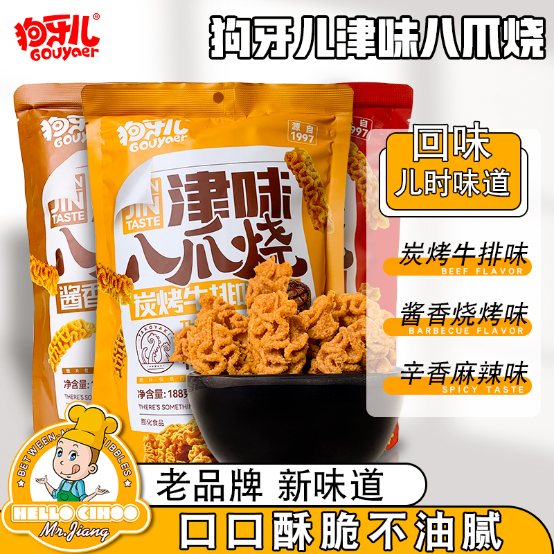 狗牙儿津味八爪烧8090后怀旧零食