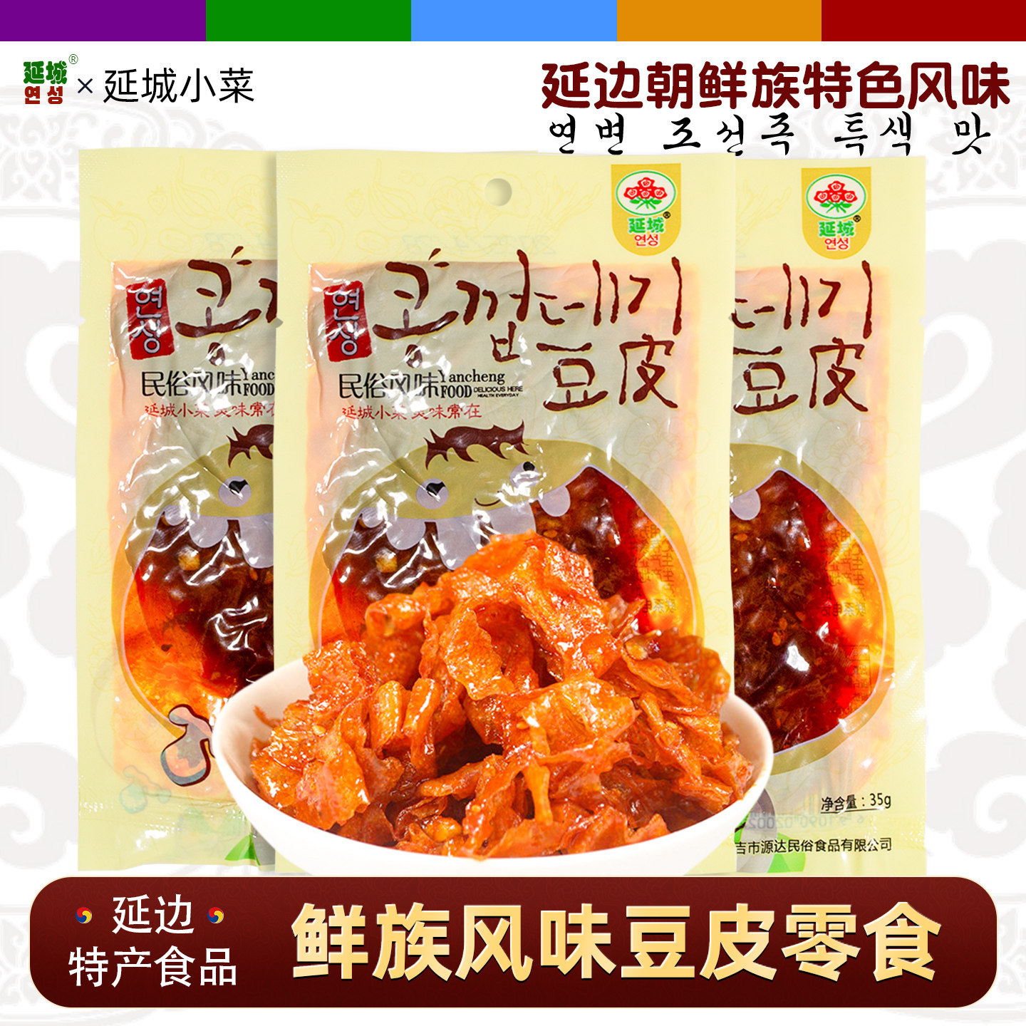 延吉特产【延城小菜】花边豆皮
