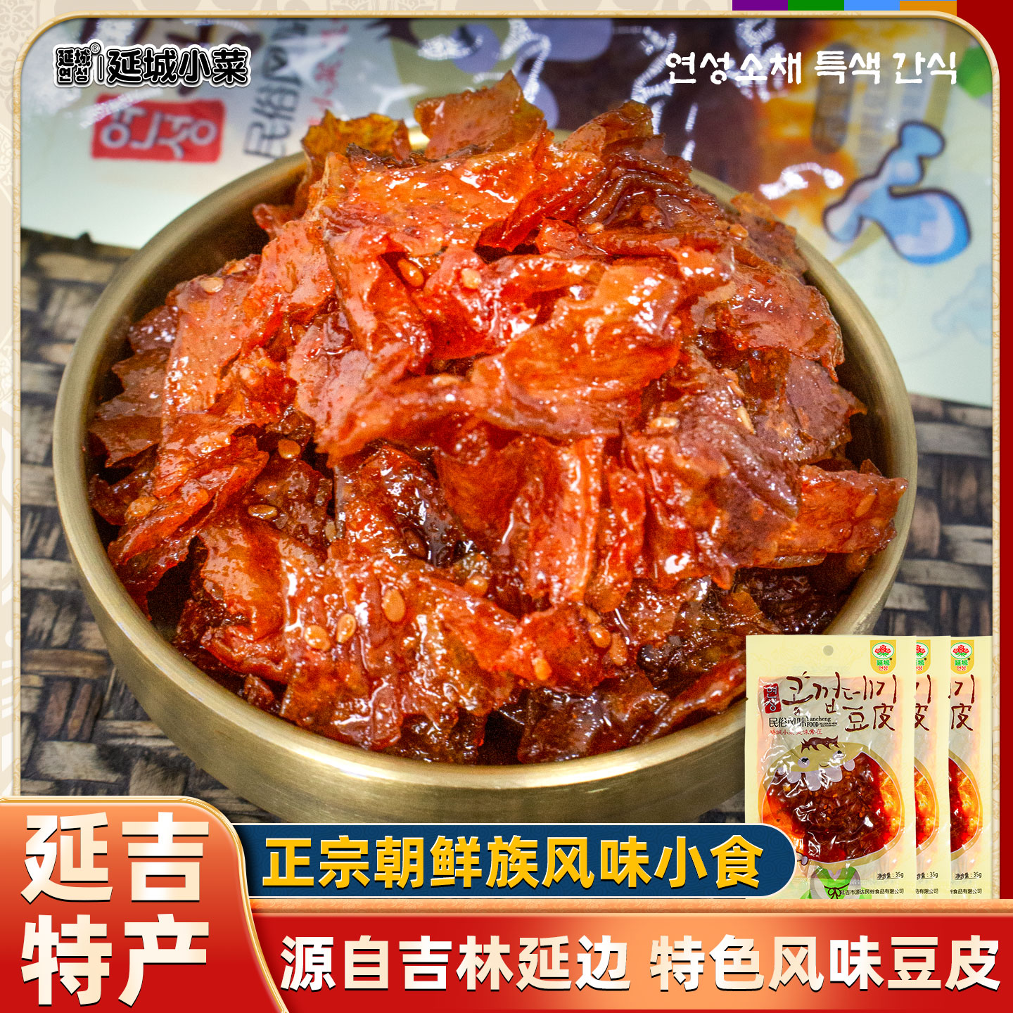 正宗延边风味：豆皮小菜