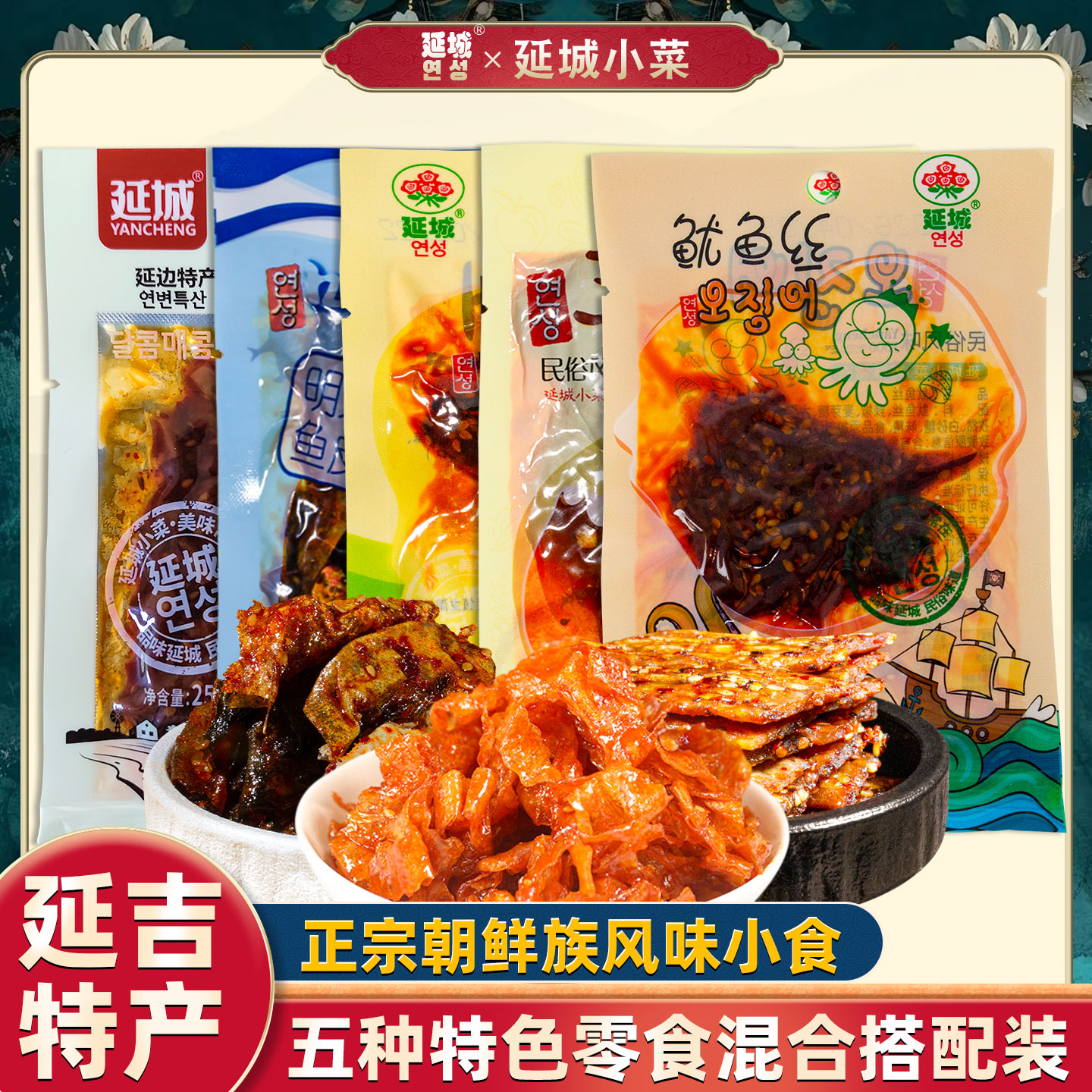 延城小菜系列5种组合装