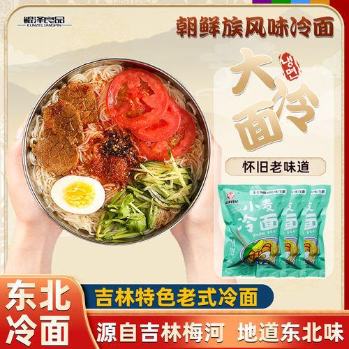 东北特色大冷面【鲲泽良品】