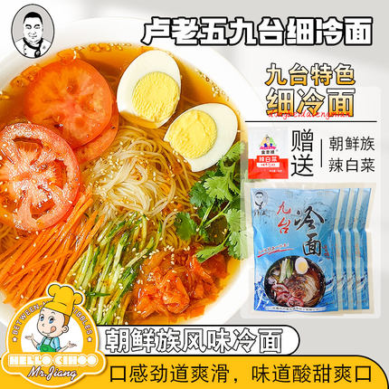 卢老五九台细冷面东北朝鲜正宗大冷面酸甜口九台热面特细热汤冷面