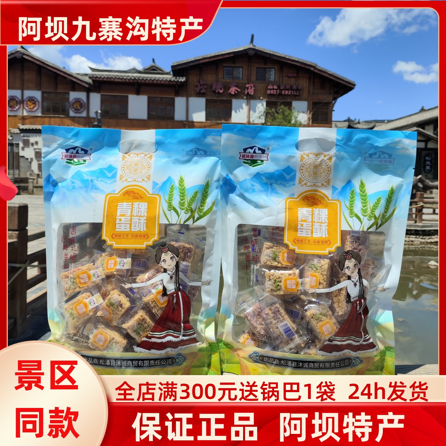 四川九寨沟黄龙藏沐源高原特产青稞蛋酥300g独立包装川西旅游美食