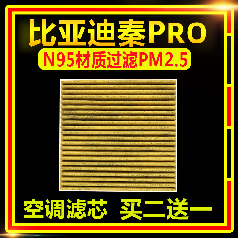 N95比亚迪秦PRO空调滤芯PM2.5