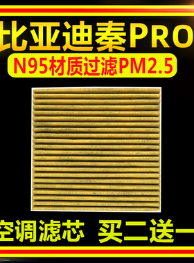 适配N95比亚迪秦PRODM空调滤芯秦pro燃油版秦proEV空滤清器PM2.5