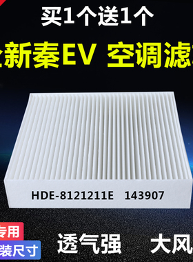 适配19款20款21款比亚迪全新秦EV空调滤芯电车清器格HED-8121211E