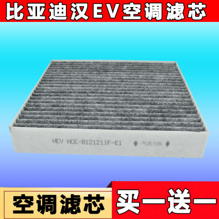 适配比亚迪汉EV空调滤芯汉EV电车活性炭空调滤清器格滤网过滤清器