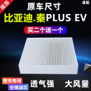 适配比亚迪秦 PLUS EV空调滤芯冷气格空滤滤网白色大风量秦PLUSEV