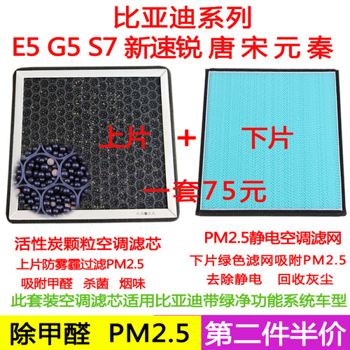 适配比亚迪S7G5E5唐宋新速锐秦空调滤芯格滤清器雾霾PM2.5比亚迪 - 封面