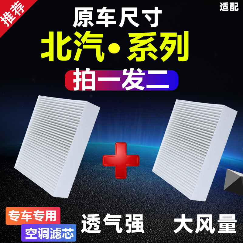 北汽新能源空调滤芯买一送一