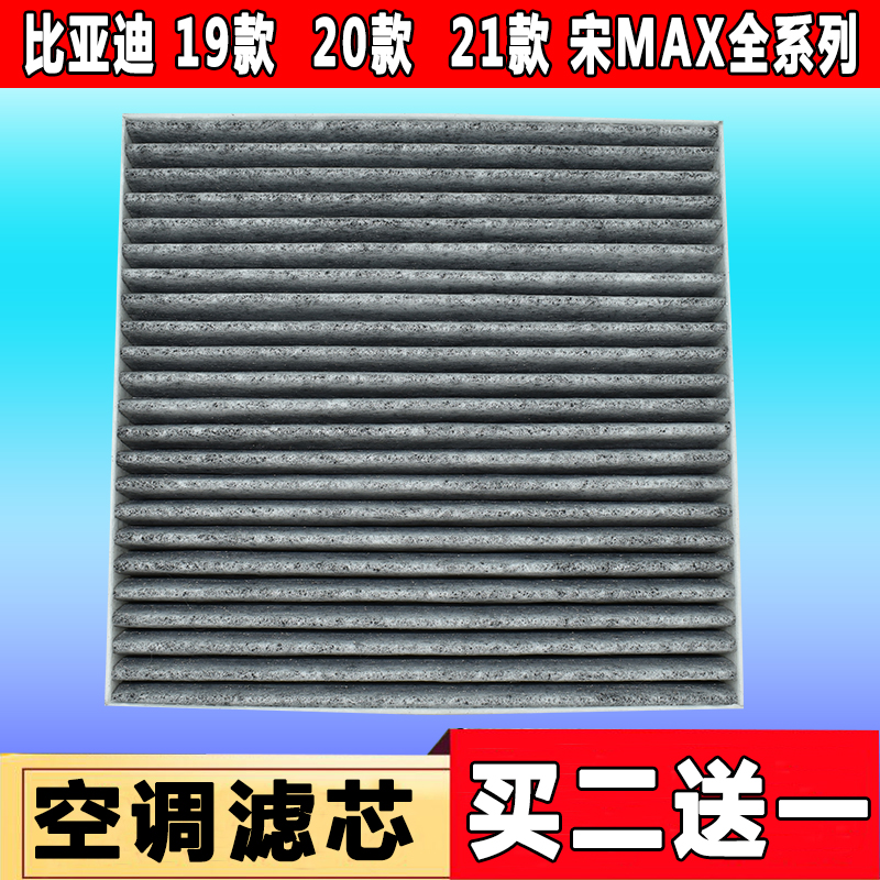 适配宋max燃油活性炭空调滤芯
