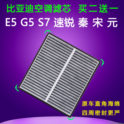适配比亚迪 速锐 E5 秦 G5 宋 S7 元EV 活性炭 空调滤芯 滤清器格