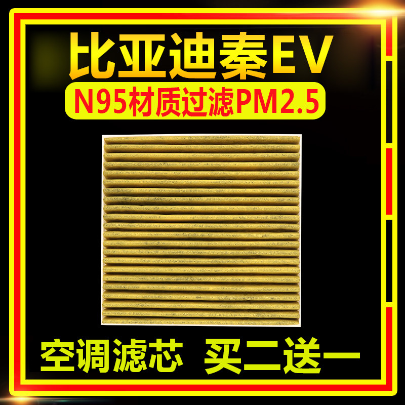 适配N95比亚迪全新秦EV空调滤芯PM2.5冷气滤网格空滤HED-8121211E