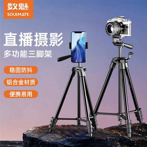SOULMATE数魅三脚架相机单反手机专业摄影便携微单三脚架云台直播录像拍摄专业防抖适用佳能索尼相机米铝合金
