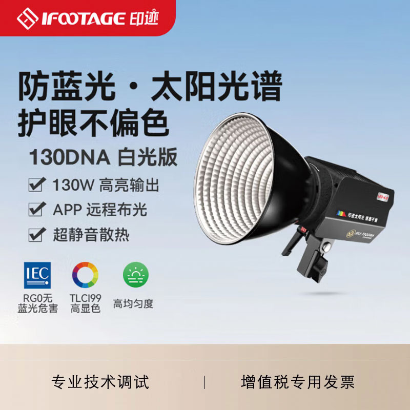 印迹（IFOOTAGE）130BNA补光灯摄影灯130DNA RG0级防蓝光130W视频直播专业影视灯婚纱人像双色温LED打光灯
