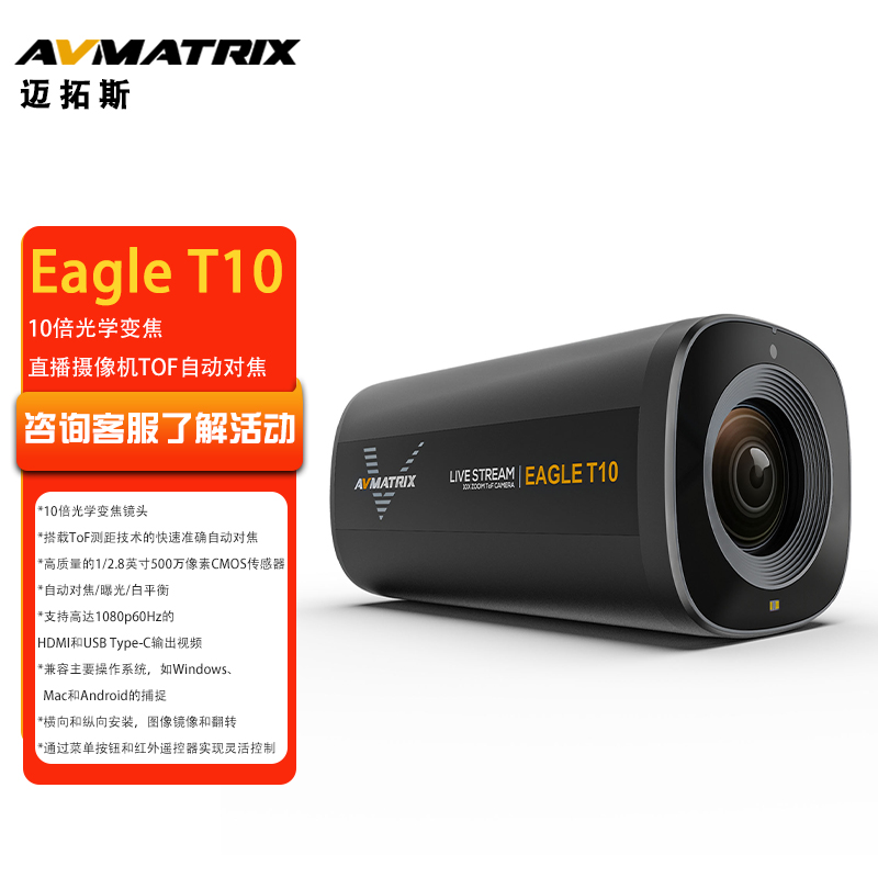 AVMATRIX迈拓斯 10倍光学变焦TOF自动对焦直播摄像头-Eagle T10