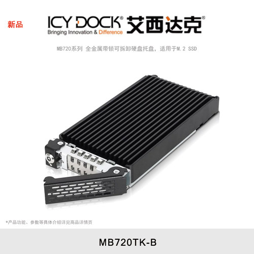 ICY DOCK 艾西达克 MB720系列 全金属带锁可拆卸硬盘托盘，适用于M.2 SSD MB720TK-B