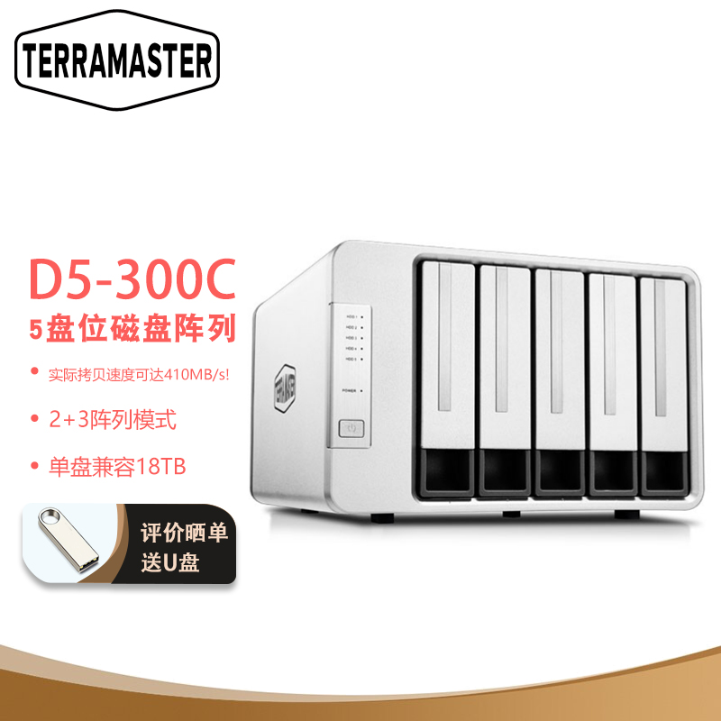 铁威马 Terra Master D5-300C 5盘位2+3磁盘阵列盒阵列柜硬盘盒可用于NAS网络存储扩容