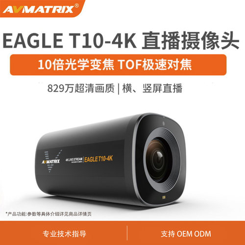 AVMATRIX迈拓斯 10倍光学变焦TOF自动对焦直播摄像头Eagle T10-4K