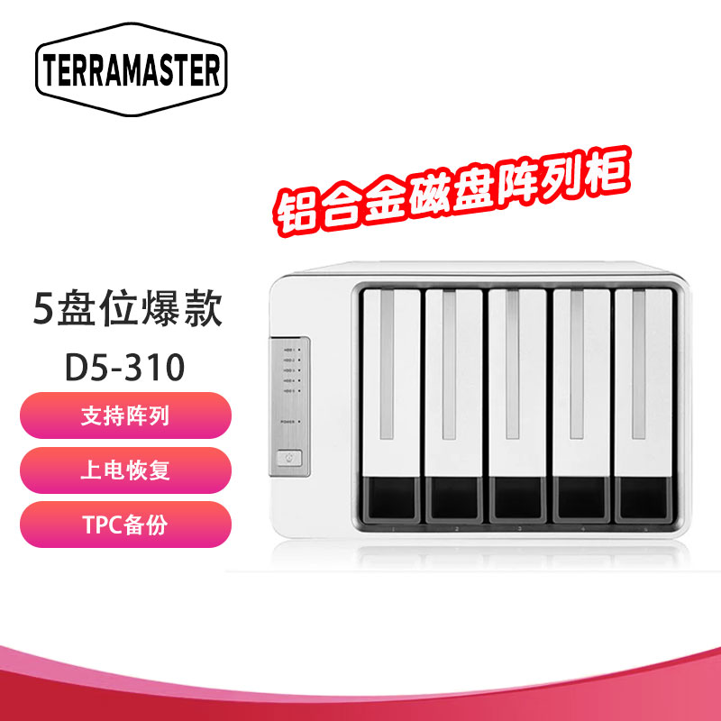 铁威马（TERRA MASTER）D5-310 5盘RAID磁盘阵列盒阵列柜 硬盘盒适用于NAS扩展存储 SATA硬盘通用硬盘柜