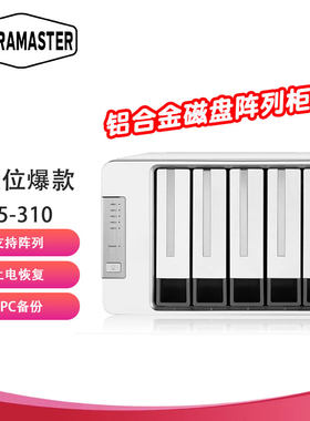 铁威马（TERRA MASTER）D5-310 5盘RAID磁盘阵列盒阵列柜 硬盘盒适用于NAS扩展存储 SATA硬盘通用硬盘柜