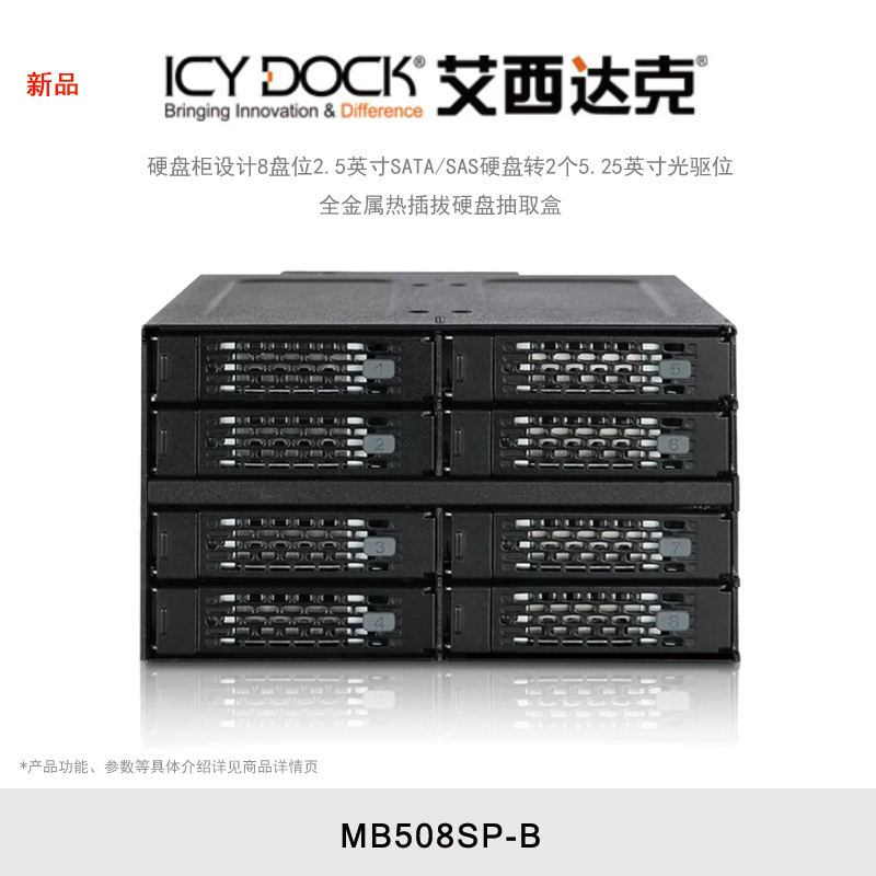 ICY DOCK 艾西达克 MB508SP-B 硬盘柜8盘位2.5 SATA光驱位固态SSD硬盘抽取盒内置热插拔