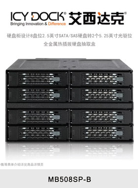 ICY DOCK 艾西达克 MB508SP-B 硬盘柜8盘位2.5 SATA光驱位固态SSD硬盘抽取盒内置热插拔